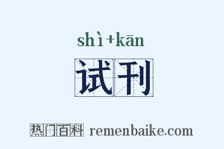 试刊是什么意思的图片